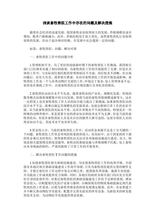 浅谈畜牧兽医工作中存在的问题及解决措施