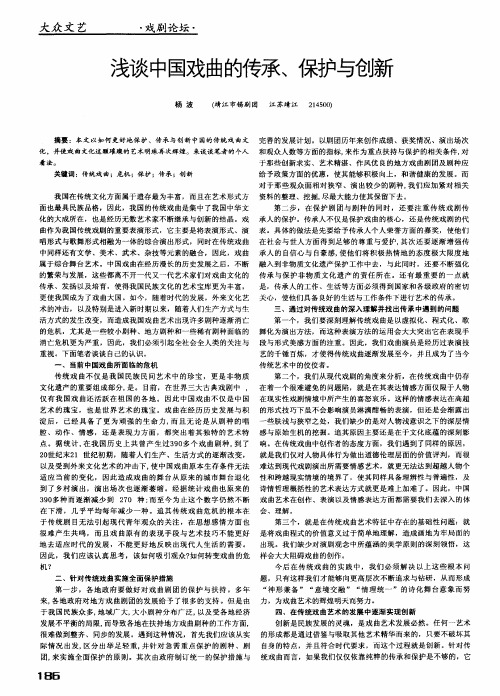 浅谈中国戏曲的传承、保护与创新