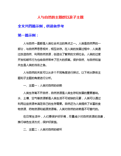 人与自然的主题群以及子主题