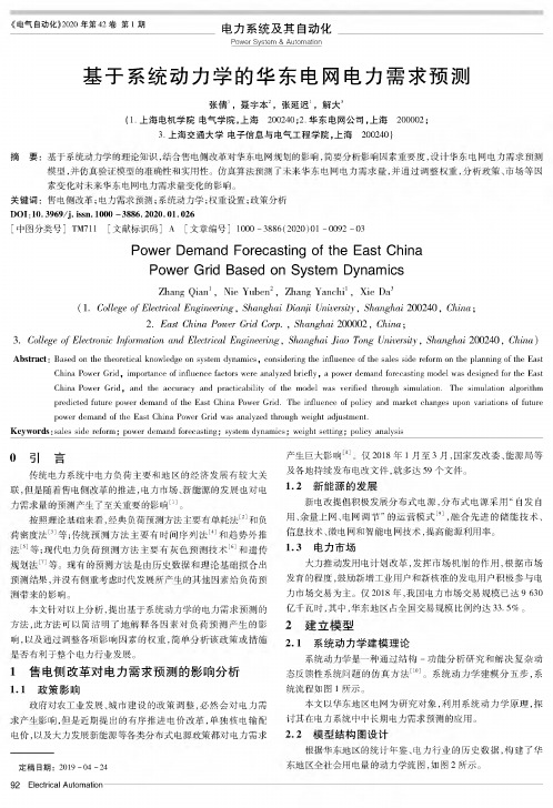 基于系统动力学的华东电网电力需求预测