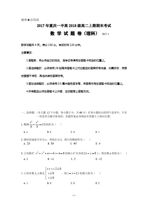 重庆市重庆一中2016-2017学年高二上学期期末考试试卷 数学(理) Word版含答案