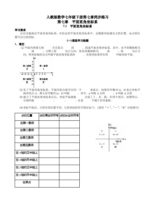 人教版数学七年级下册第七章课课练同步练习