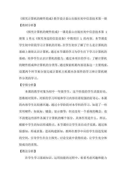 《探究计算机的硬件组成》教学设计泰山出版社初中信息技术七年级上册