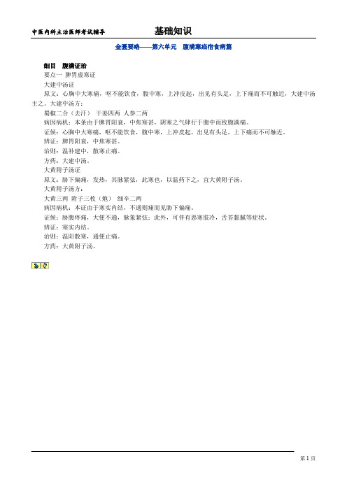 金匮要略——第六单元 腹满寒疝宿食病篇