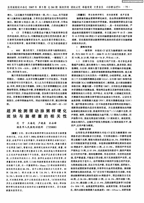 超声检测颈动脉粥样硬化斑块与脑梗塞的相关性