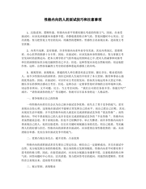 性格内向的人的面试技巧和注意事项