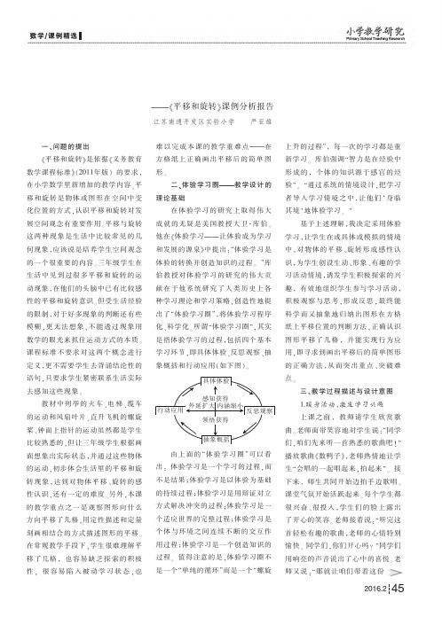 在课堂体验中感悟数学魅力——《平移和旋转》课例分析报告