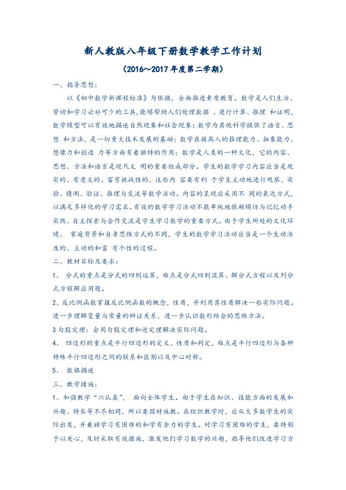 2016-2017学年第二学期新人教版八年级数学下册教学计划