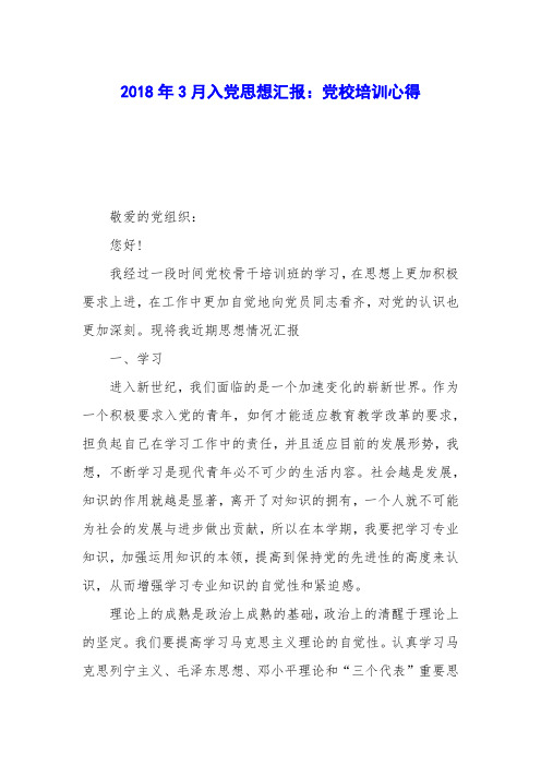 2018年3月入党思想汇报：党校培训心得