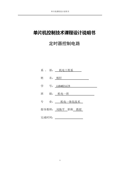 单片机控制技术课程设计说明书