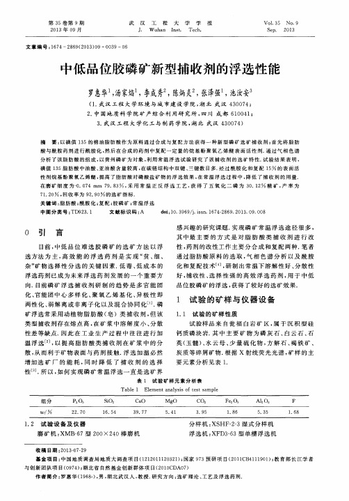 中低品位胶磷矿新型捕收剂的浮选性能