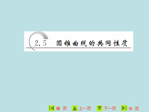 高中数学(苏教版)选修1-1 精品课件：第二章  第5节  圆锥曲线的共同性质