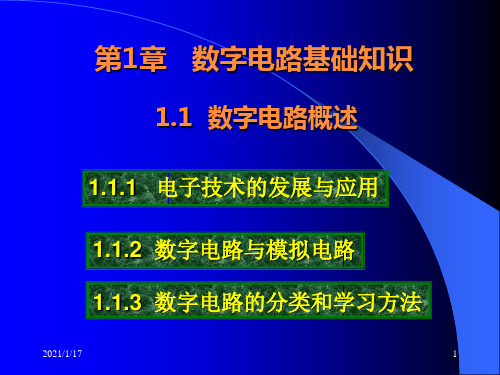 数字电子技术教学课件-第01章 数字电路基础知识.ppt