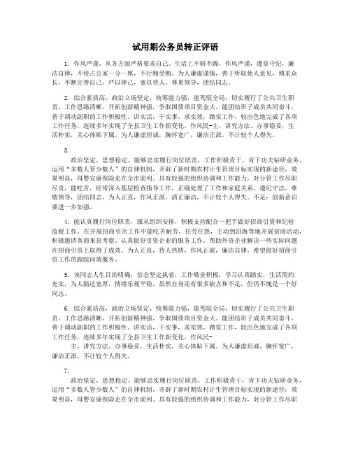 试用期公务员转正评语