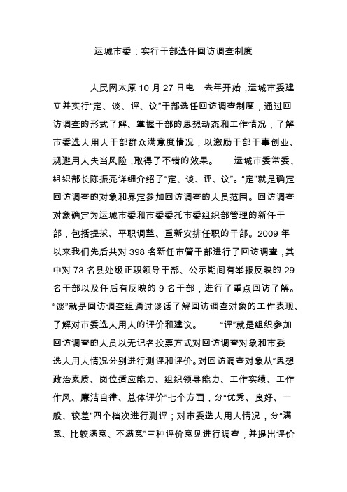 运城市委：实行干部选任回访调查制度