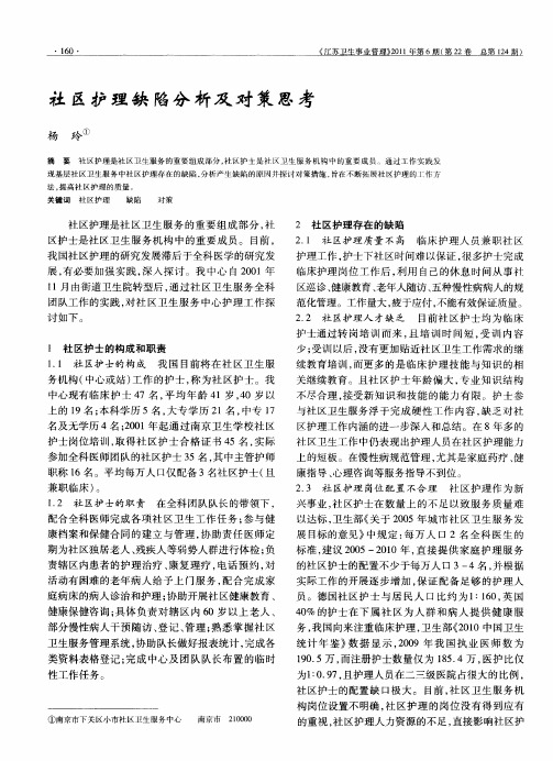 社区护理缺陷分析及对策思考