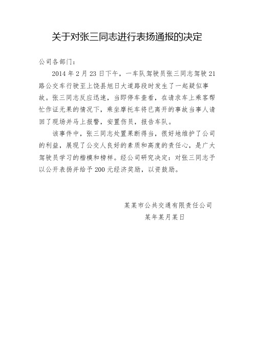【精选多篇、表彰决定】关于对张三同志进行表扬通报的决定