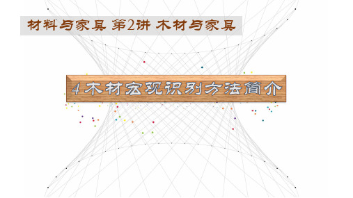 木材宏观识别方法简介