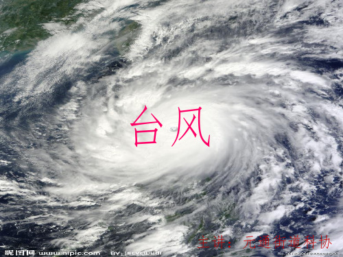 台风科普课件PPT
