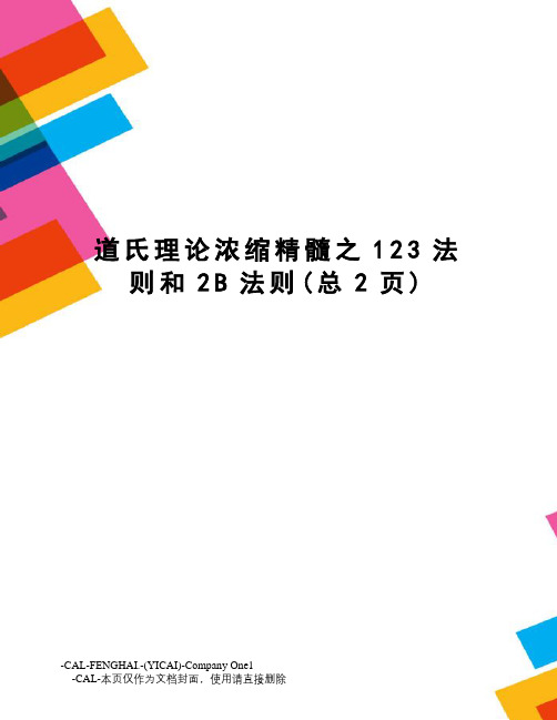 道氏理论浓缩精髓之123法则和2B法则
