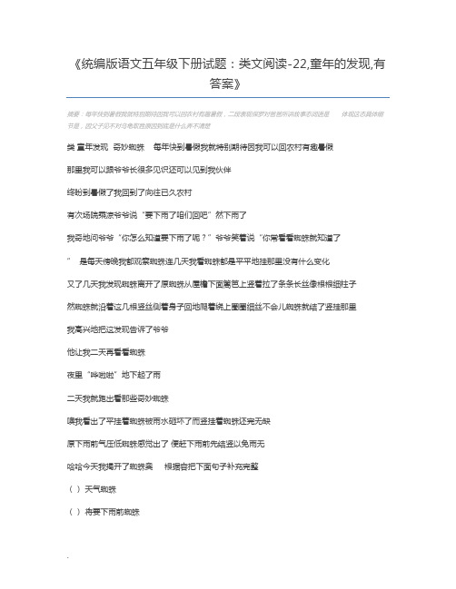 统编版语文五年级下册试题：类文阅读-22,童年的发现,有答案