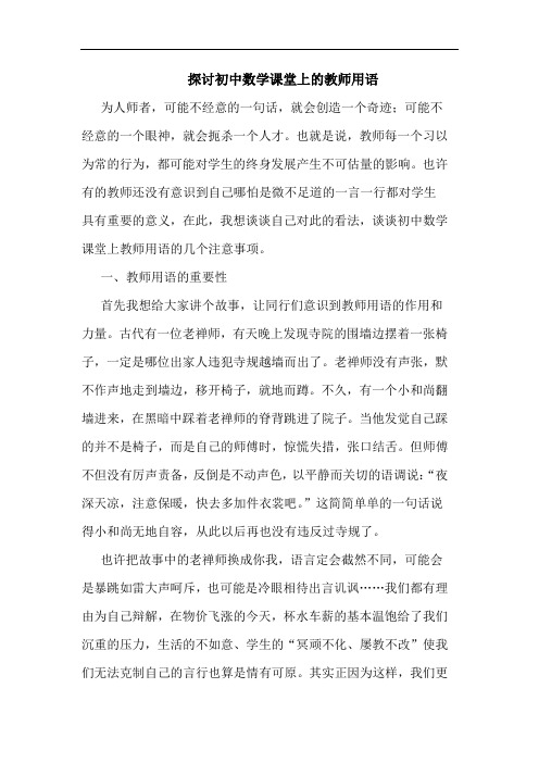初中数学课堂上的教师用语