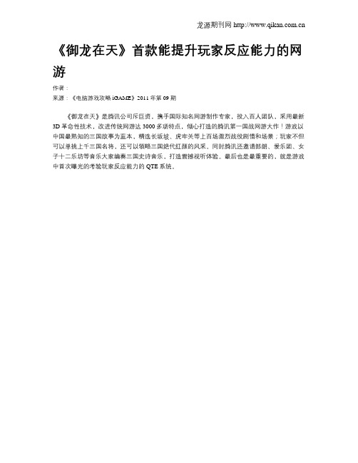 《御龙在天》首款能提升玩家反应能力的网游