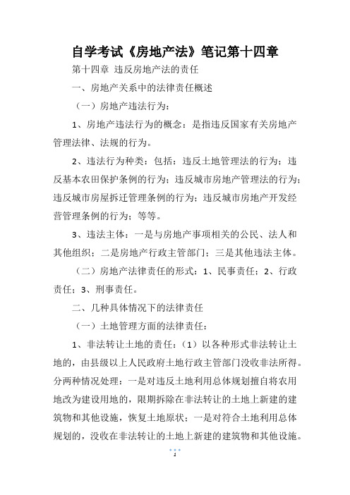 自学考试《房地产法》笔记第十四章