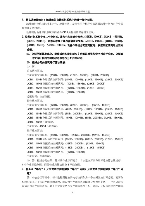 07级操作系统习题集【存储管理部分】