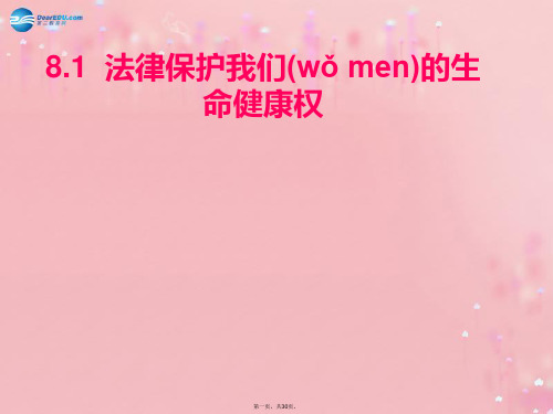八年级政治上册 第八课 第一框 法律保护我们的生命健康权课件 鲁教版
