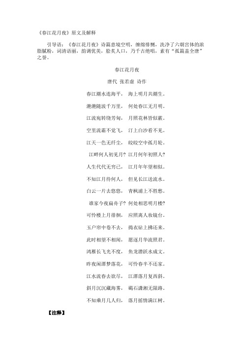 《春江花月夜》原文及解释