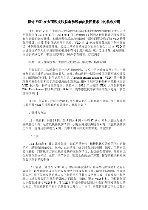 探讨VSD在大面积皮肤脱套伤脱套皮肤回置术中的临床应用