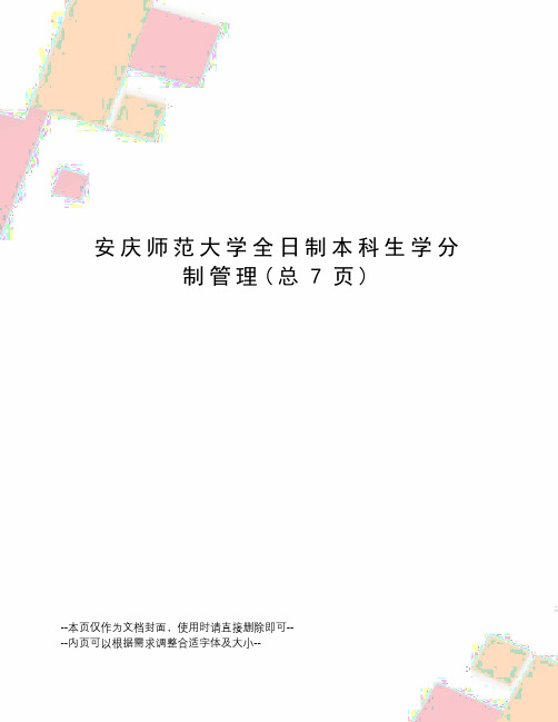安庆师范大学全日制本科生学分制管理