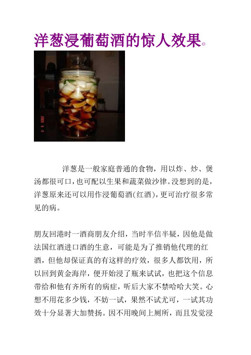 洋葱浸葡萄酒的惊人效果