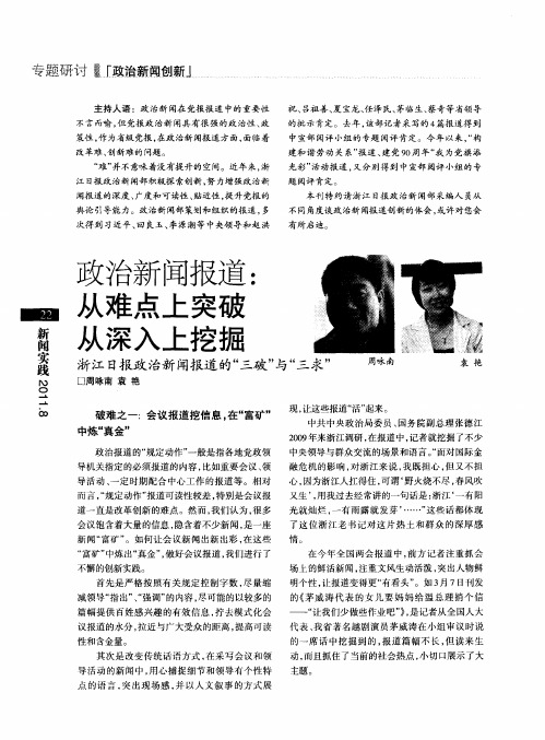 政治新闻报道：从难点上突破 从深入上挖掘 浙江日报政治新闻报道的“三破”与“三求”