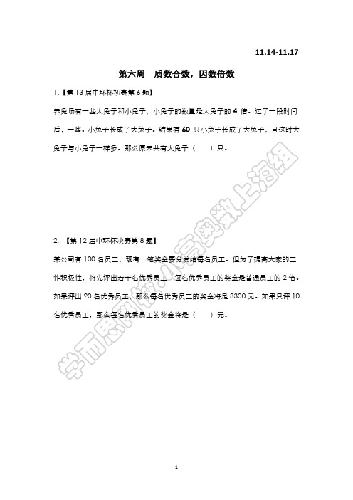 第六周 质数合数,因数倍数(上海四年级竞赛版)(1)