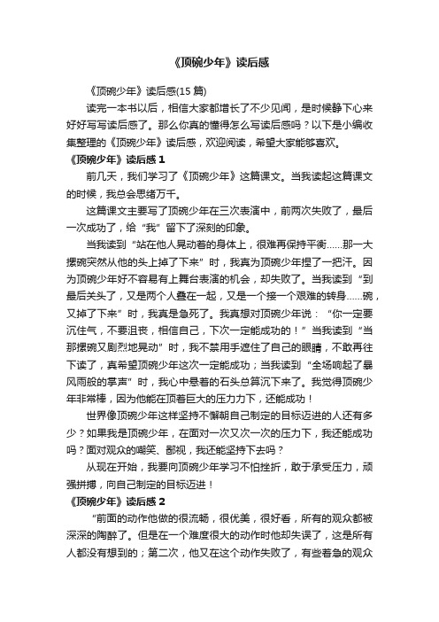 《顶碗少年》读后感