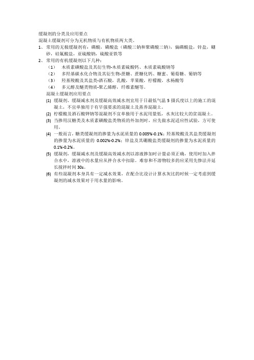 缓凝剂的分类与应用要点