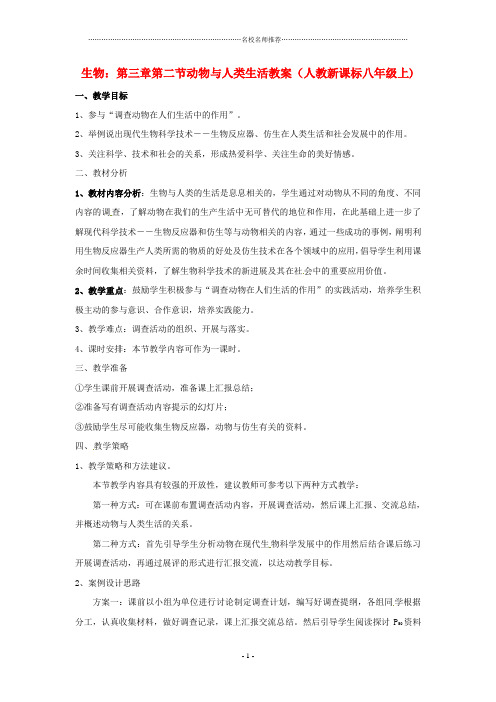 初中八年级生物上册 第5单元第3章第2节动物与人类生活的关系名师精选教案 人教新课标版