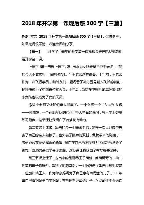 2018年开学第一课观后感300字【三篇】