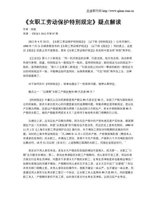 《女职工劳动保护特别规定》疑点解读