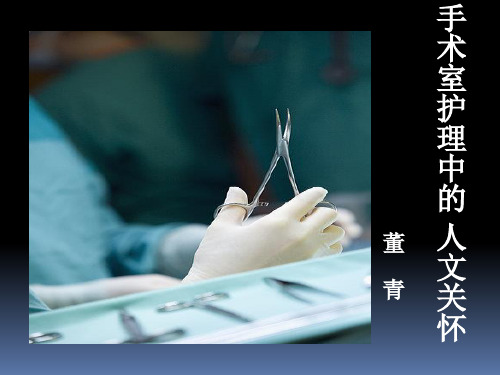 手术室护理中的人文关怀PPT课件