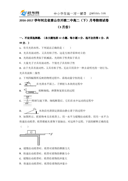 河北省唐山市开滦二中2016-2017学年高二(下)月考物理试卷(解析版)(3月份)