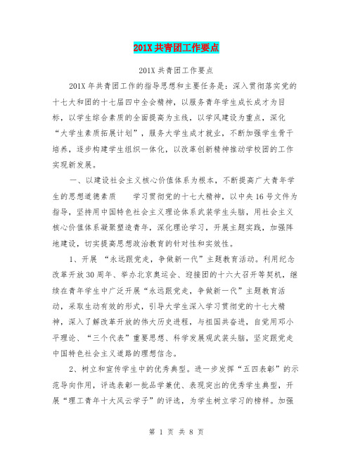201X共青团工作要点