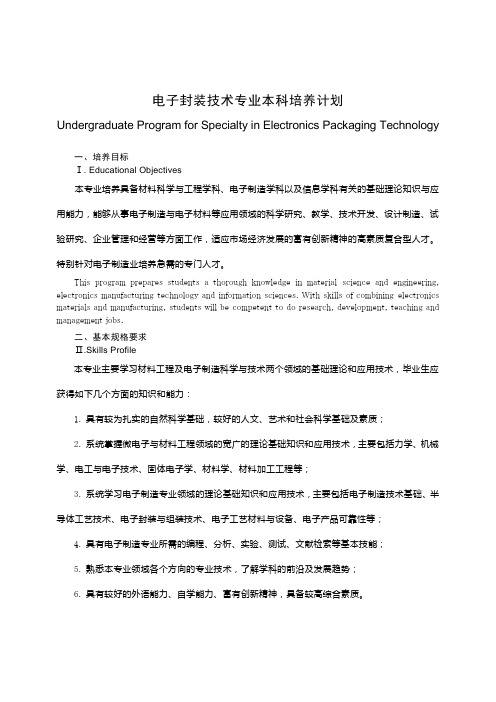 电子封装技专业本科培养计划