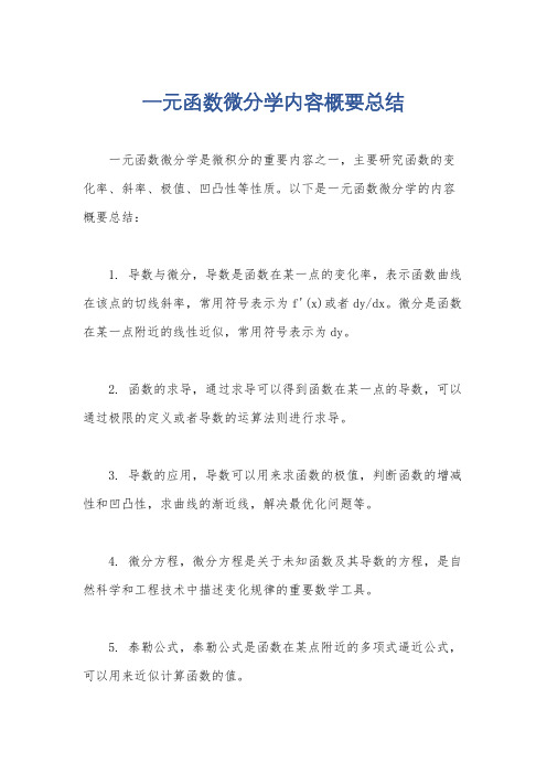 一元函数微分学内容概要总结