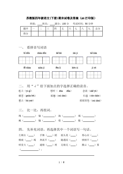 苏教版四年级语文(下册)期末试卷及答案(A4打印版)