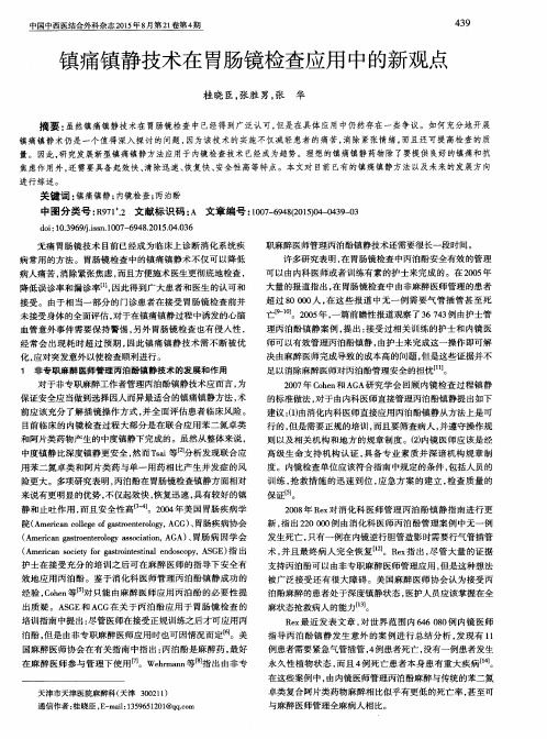 镇痛镇静技术在胃肠镜检查应用中的新观点