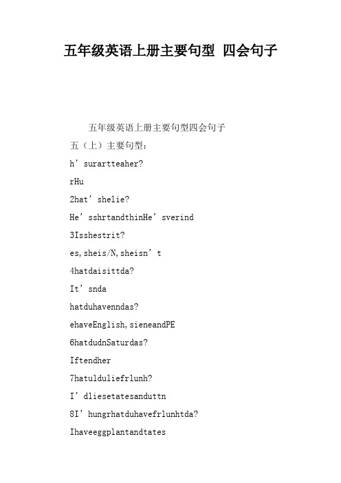 五年级英语上册主要句型 四会句子