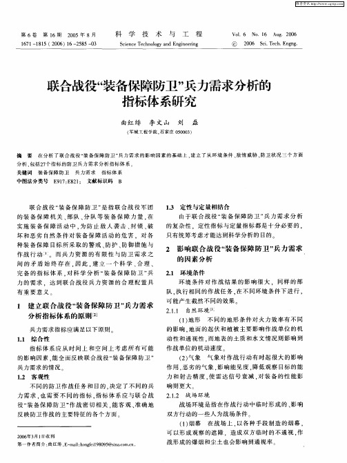 联合战役“装备保障防卫”兵力需求分析的指标体系研究